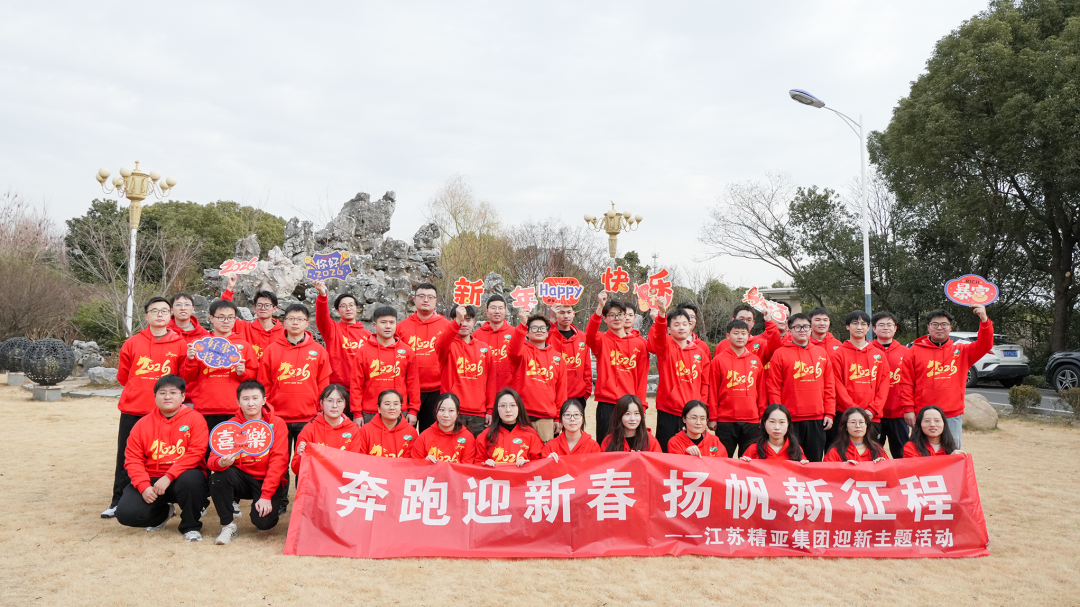 奔跑迎新春 扬帆新征程|精亚集团迎新跑活动快乐出发！